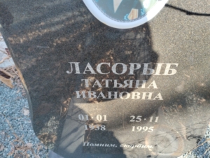 52275908-6674-4091-b732-2ccd7830cf11 Ласорыб Татьяна Ивановна