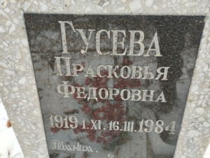 524c08e5-2f7c-4fde-a328-6c22d73826bb Гусева Прасковья Федоровна