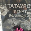Татауров Игнат Ефимович
