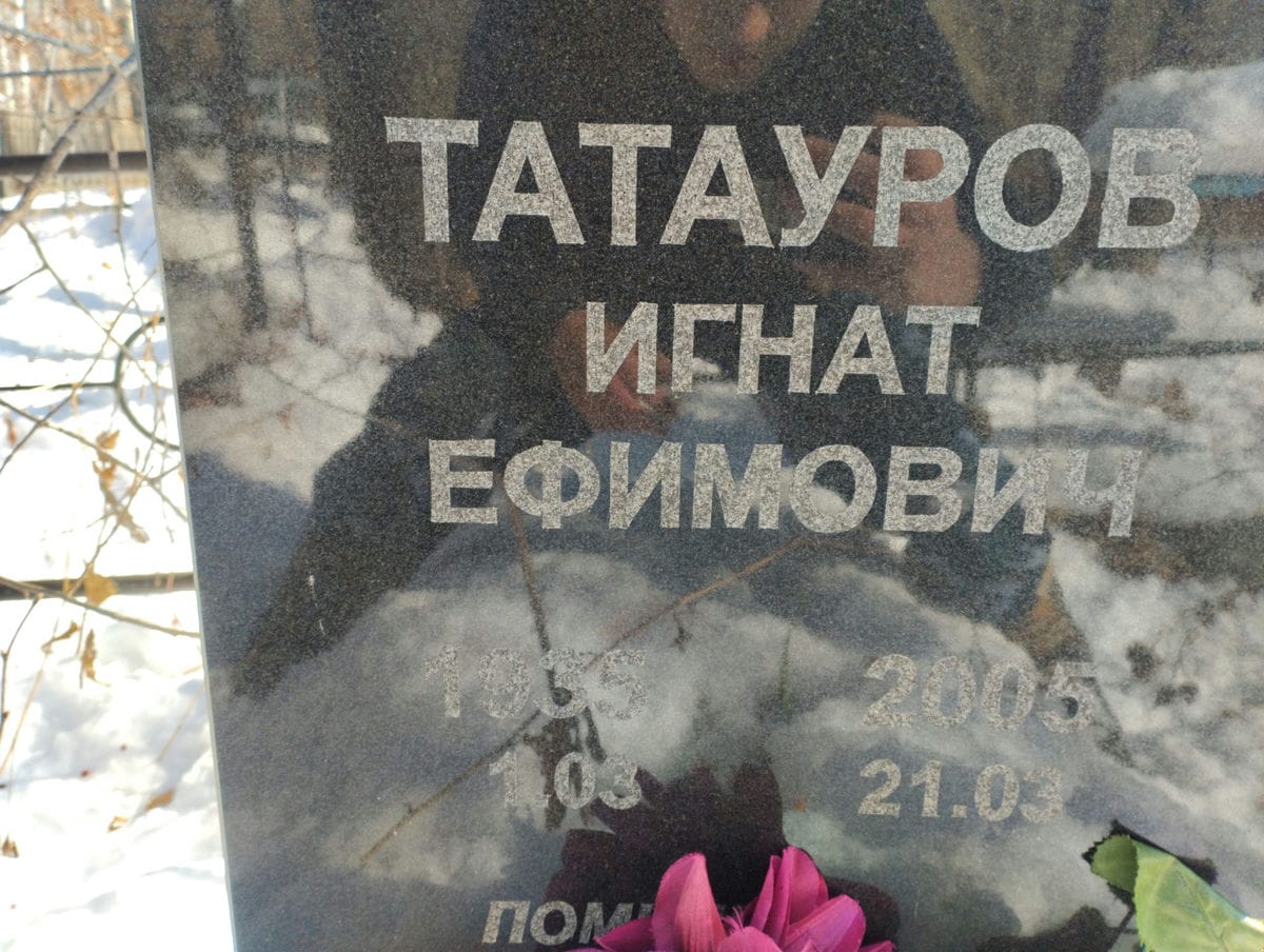 Татауров Игнат Ефимович