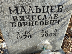 5292a84e-e9ba-4661-80a9-6b1b70f6d404 Мальцев Вячеслав Борисович