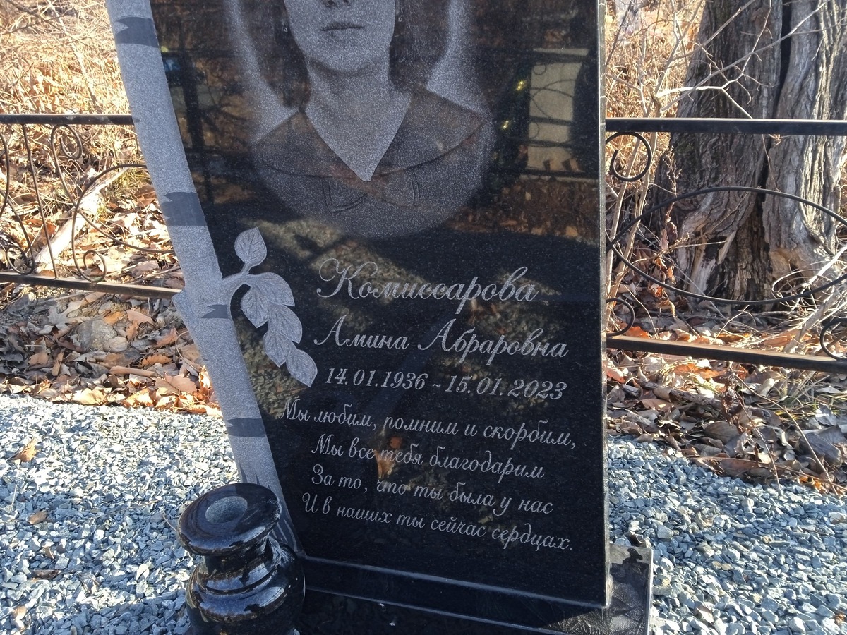 Комиссарова Амина Абрамовна