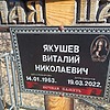 Якушев Виталий Николаевич