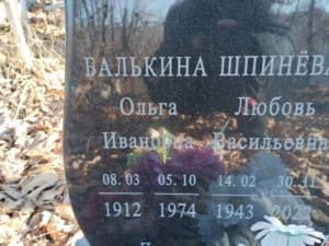 Балькина Ольга Ивановна