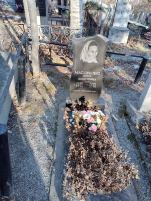 Масличенко Нина Никитовна