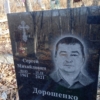 Дорошенко Сергей Михайлович