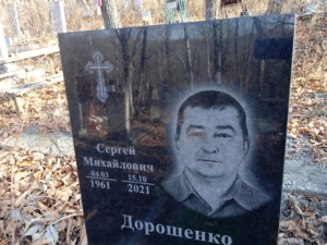 Дорошенко Сергей Михайлович
