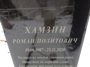 Хамзин Роман Политович