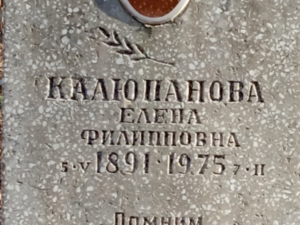 Калюпанова Елена Филипповна