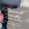 Лавренков Владимир Николаевич