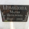 Шумилова Мария Яковлевна
