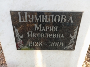 Шумилова Мария Яковлевна