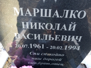 Маршалко Николай Васильевич