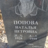 Попова Наталья Петровна