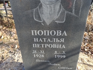 Попова Наталья Петровна