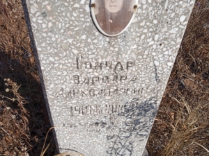 Гончар Варвара Александровна