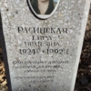 Расинская Вера Ивановна