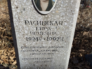 5475a3c1-10b5-488d-9e70-714b23c86a8b Расинская Вера Ивановна