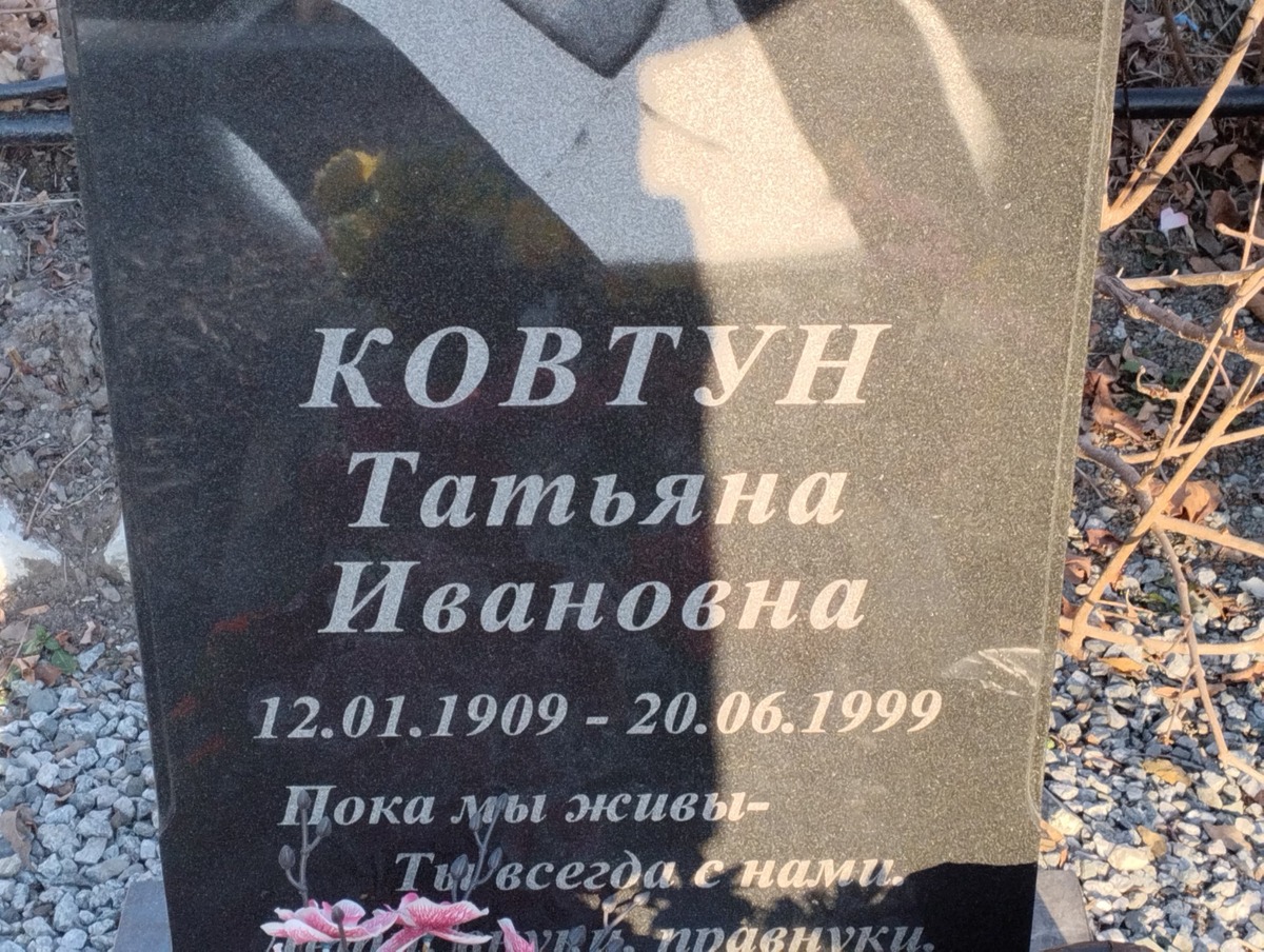 Ковтун Татьяна Ивановна