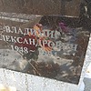 Пугин Владимир Александрович