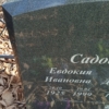 Садовенко Евдокия Ивановна