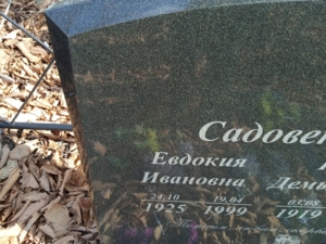 Садовенко Евдокия Ивановна