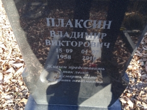 Плаксин Владимир Викторович