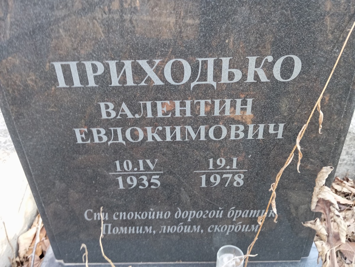 Приходько Валентин Евдокимович