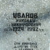 Иванов Николай Никифорович