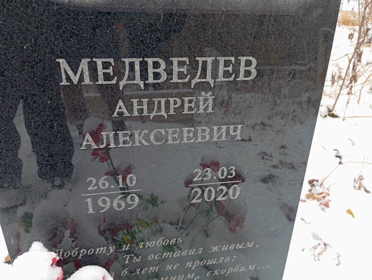 Медведев Андрей Алексеевич