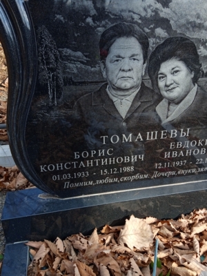 Томашев Борис Константинович