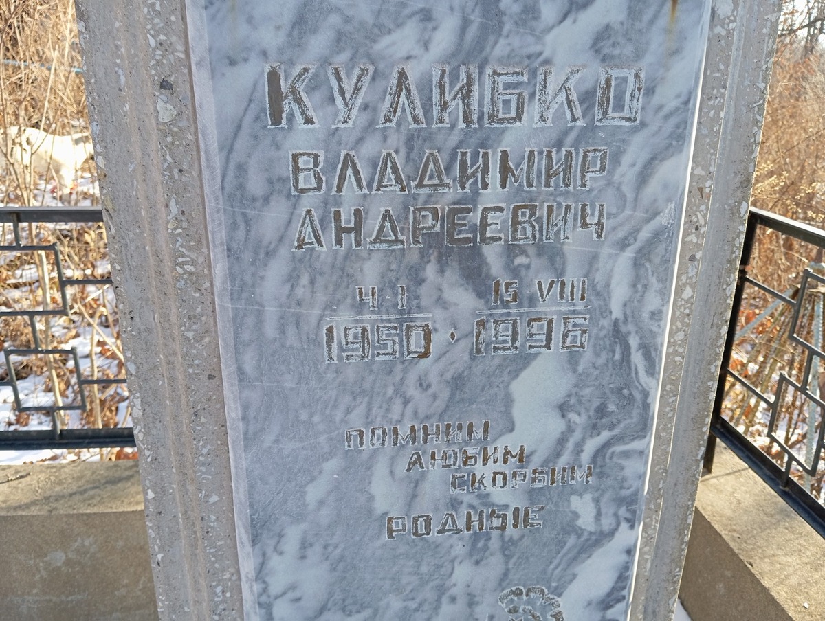 Кулибко Владимир Андреевич