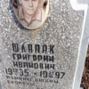 Шлапак Григорий Иванович