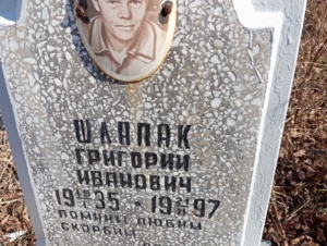 5551ef57-d48f-4c68-a9c2-d5813a988fe5 Шлапак Григорий Иванович