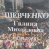 Шевченко Галина Михайловна