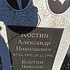 Костин Николай Михайлович