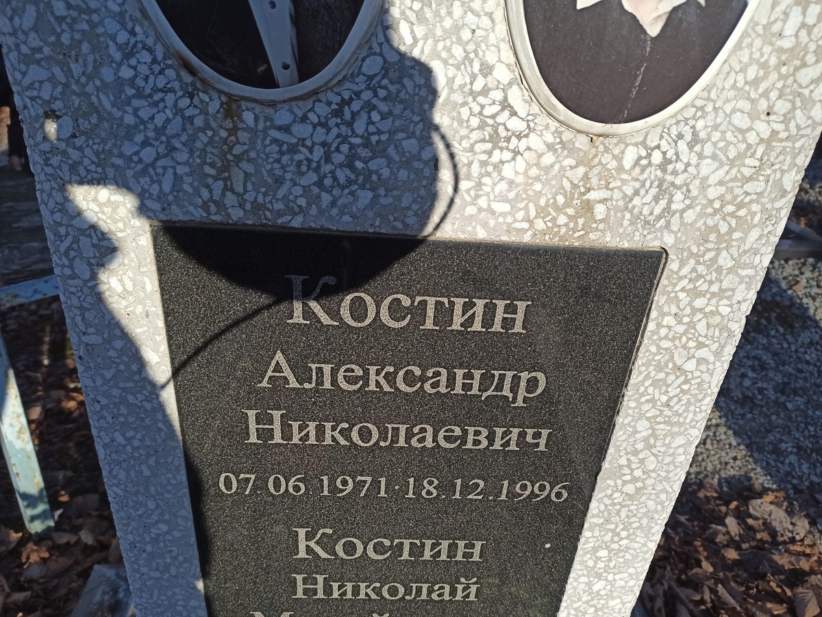 Костин Николай Михайлович