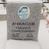 Ачкасов Павел Станиславович
