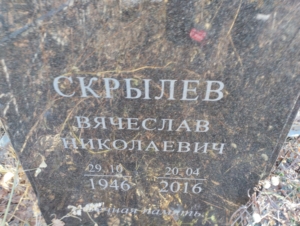 55a1c806-7d6b-42fa-a159-2e57859c796d Скрылев Вячеслав Николаевич