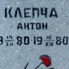 Клепча Антон Неизвестно