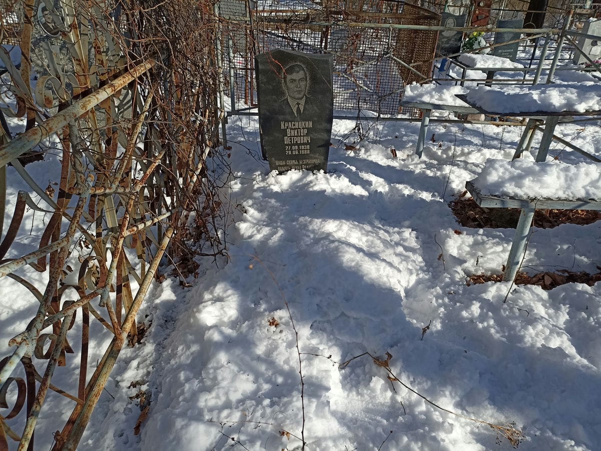 Красицкий Виктор Петрович