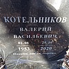 Котельников Валерий Васильевич