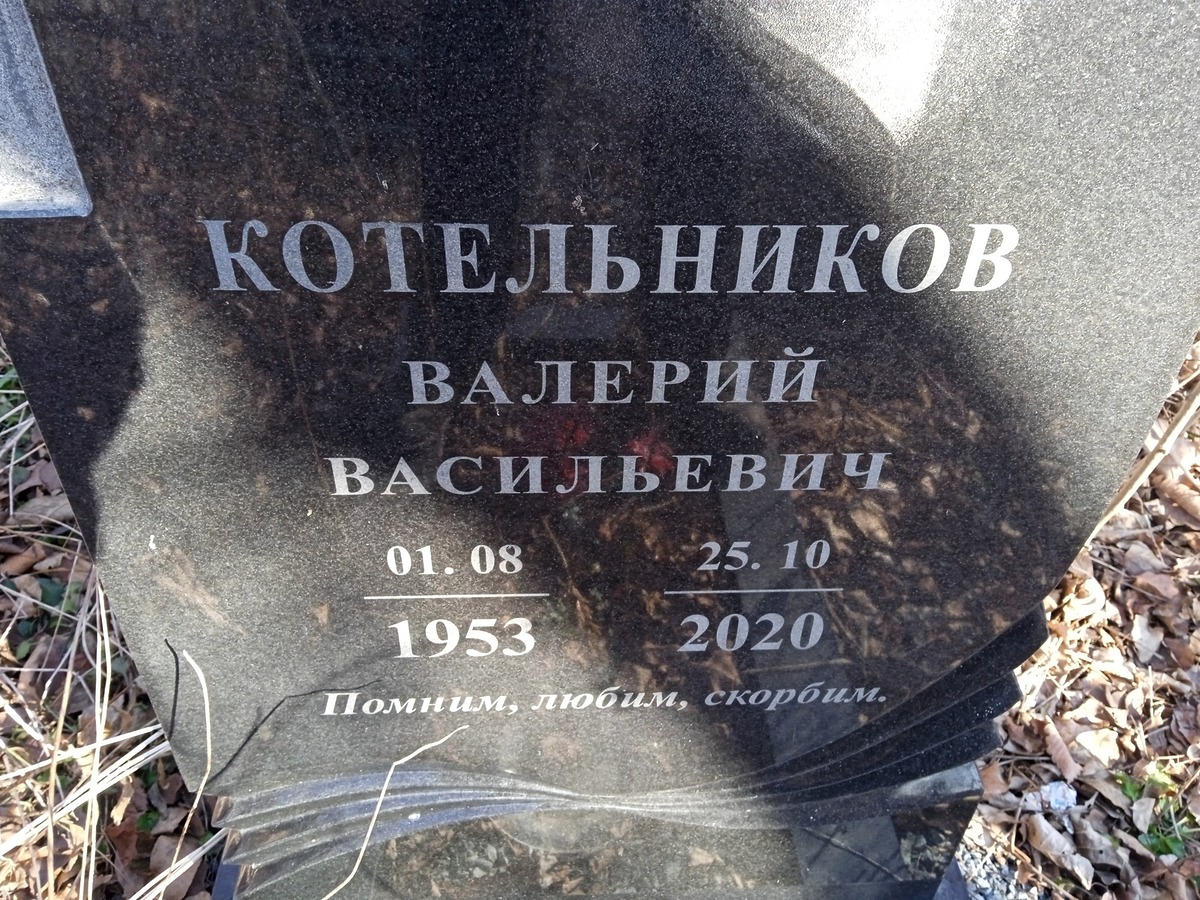 Котельников Валерий Васильевич