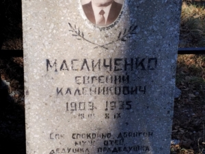 Масличенко Евгений Каленикович