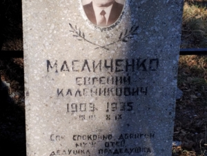 Масличенко Евгений Каленикович