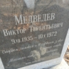 Медведев Виктор Терентьевич