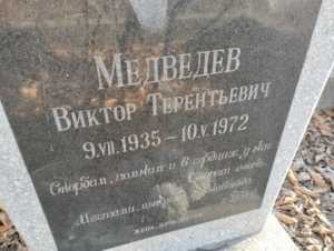 Медведев Виктор Терентьевич