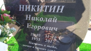 562d4852-fb36-4fa3-baf8-99e6bd5c4d36 Никитин Николай Егорович