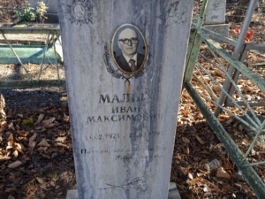 Малых Иван Максимович