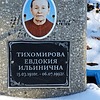 Тихомирова Евдокия Ильинична